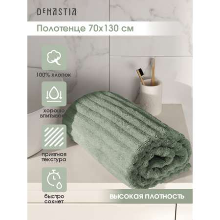 Полотенце DeNASTIA Волна 70 x 130 см