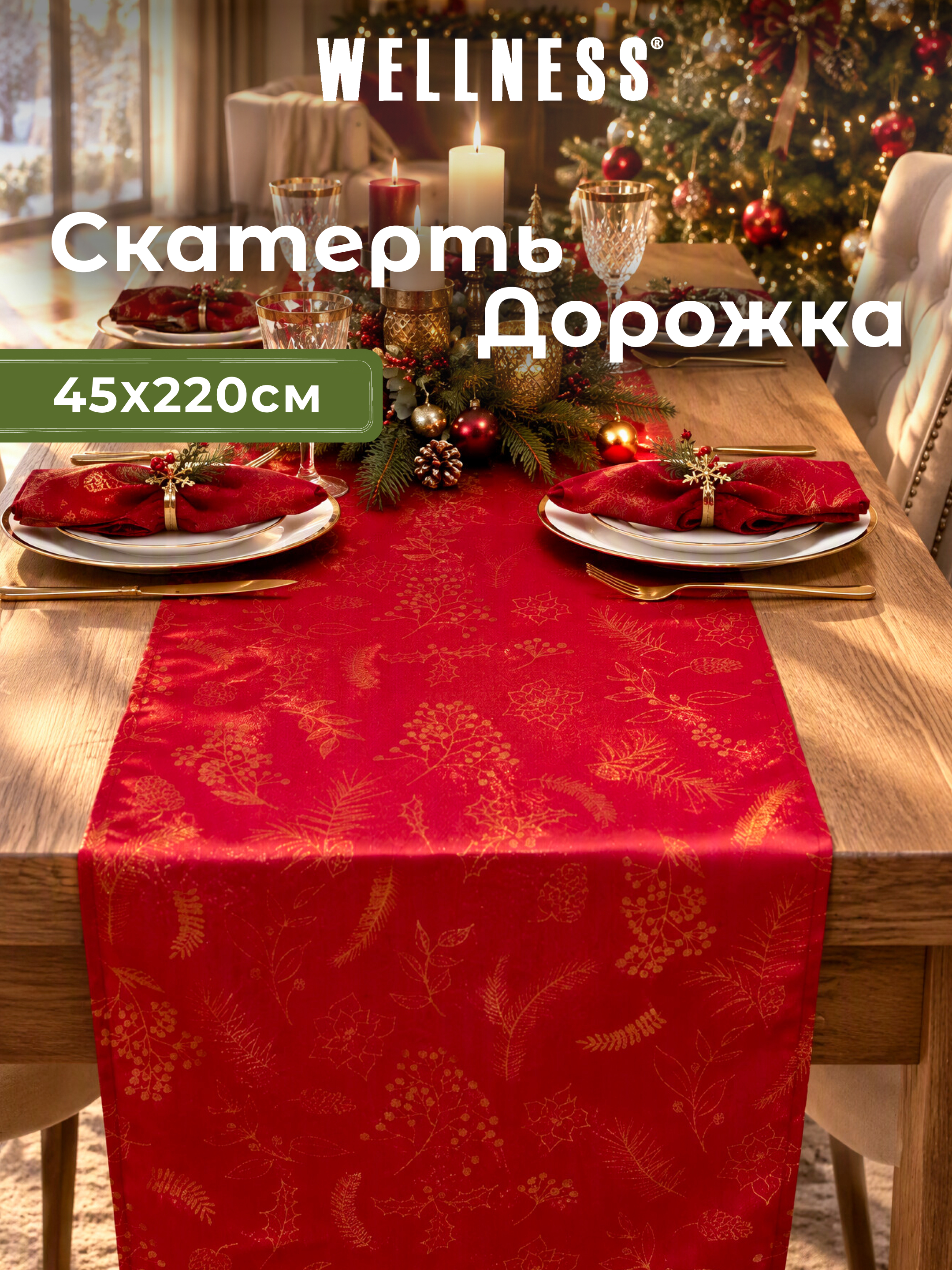 Скатерть дорожка Wellness Сияна сатен 45 x 220 см - фото 1