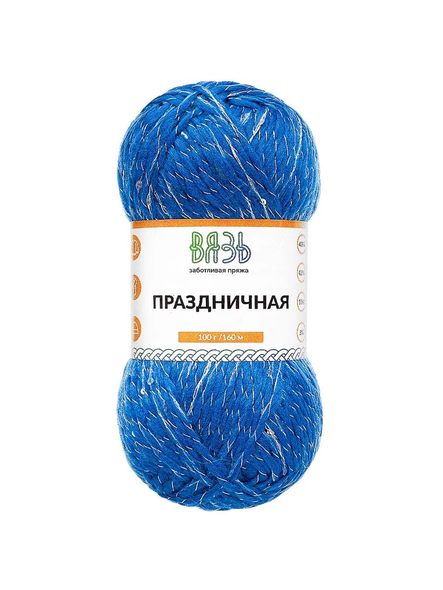 Пряжа ВЯЗЬ для вязания Праздничная 100 гр 160 м 3 мотка 06 синий - фото 6
