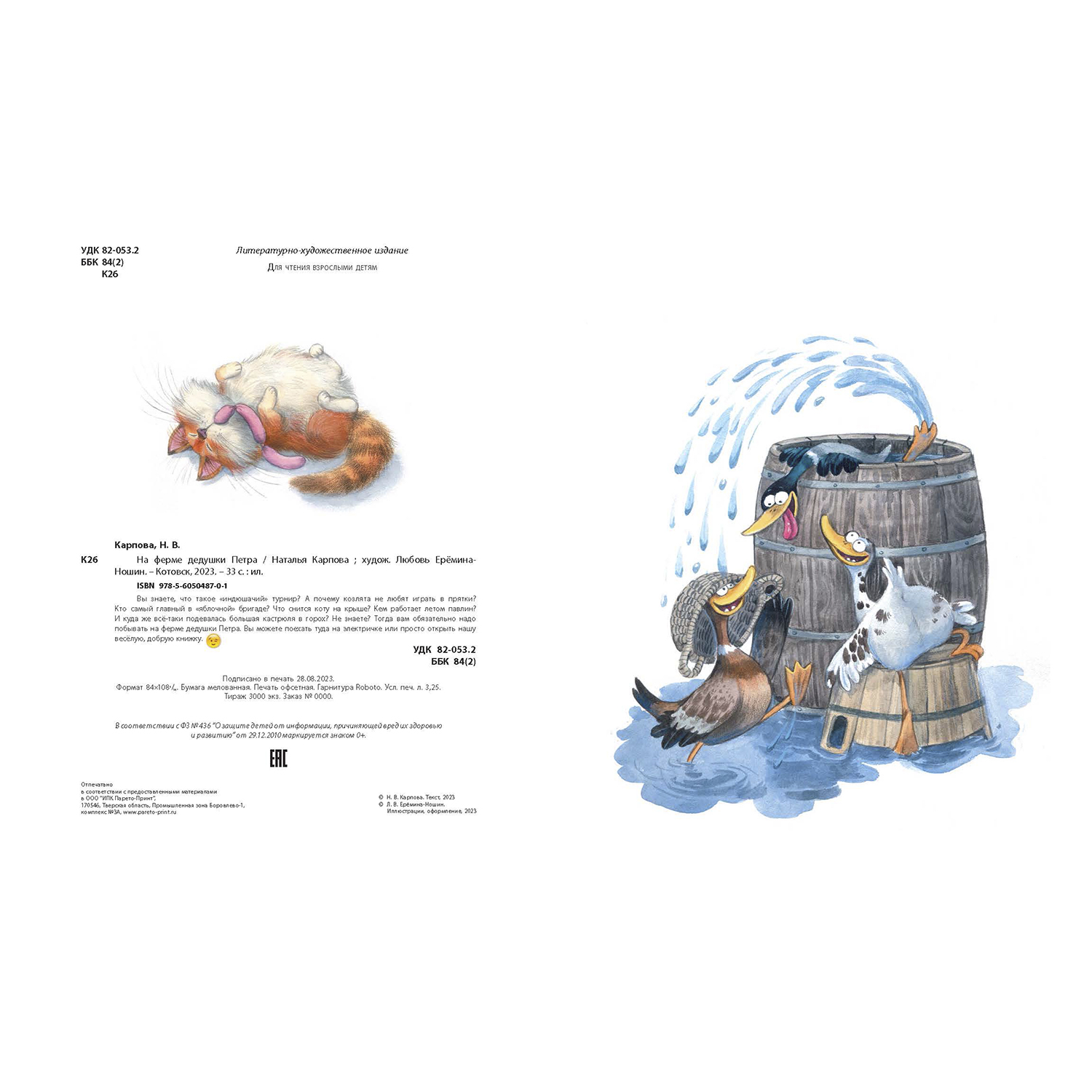 Книга ЭНАС-книга На ферме дедушки Петра - фото 10