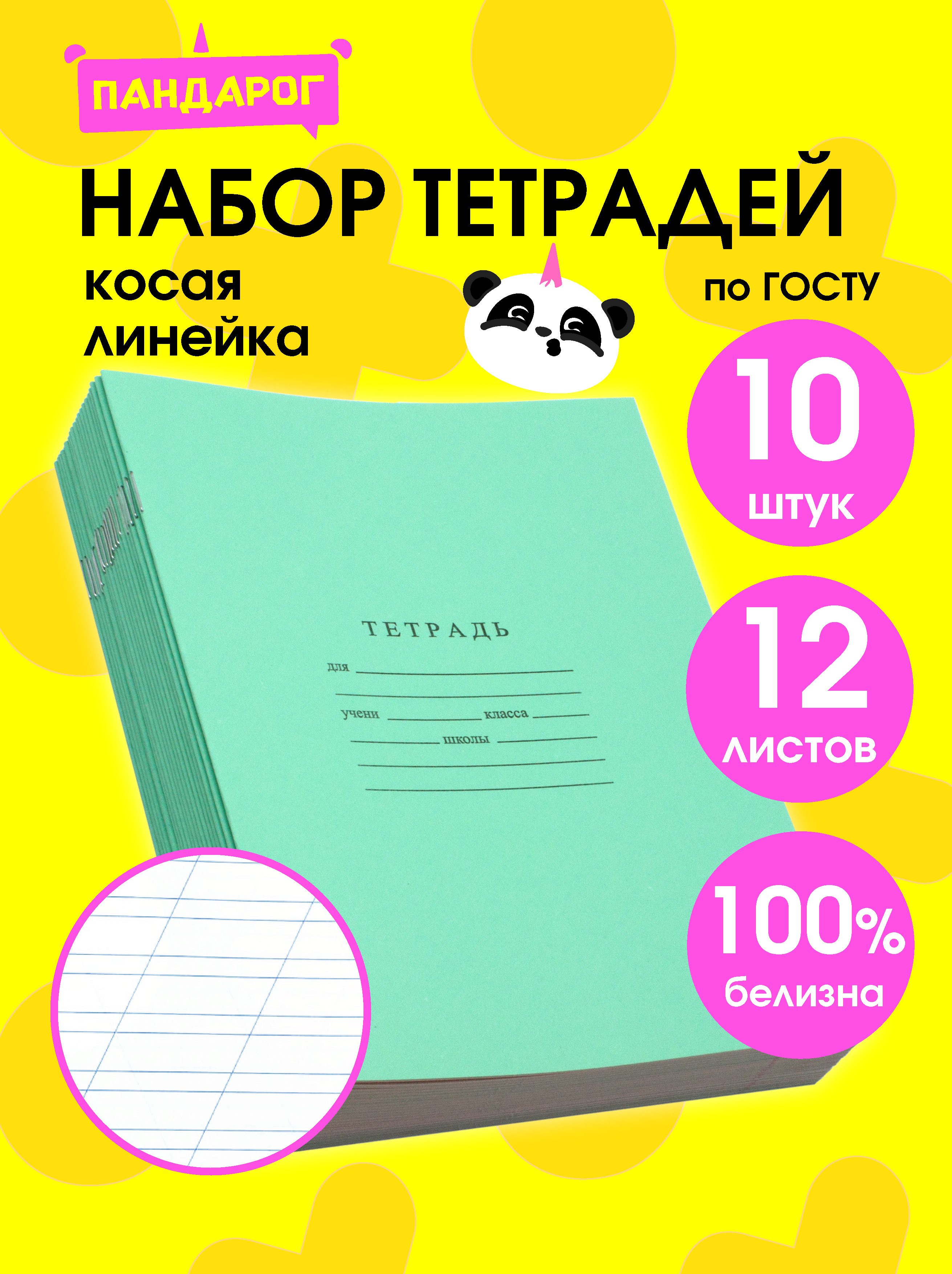 Тетрадь ПАНДАРОГ косая линейка 12 лист. 10 шт. в ассортименте - фото 1