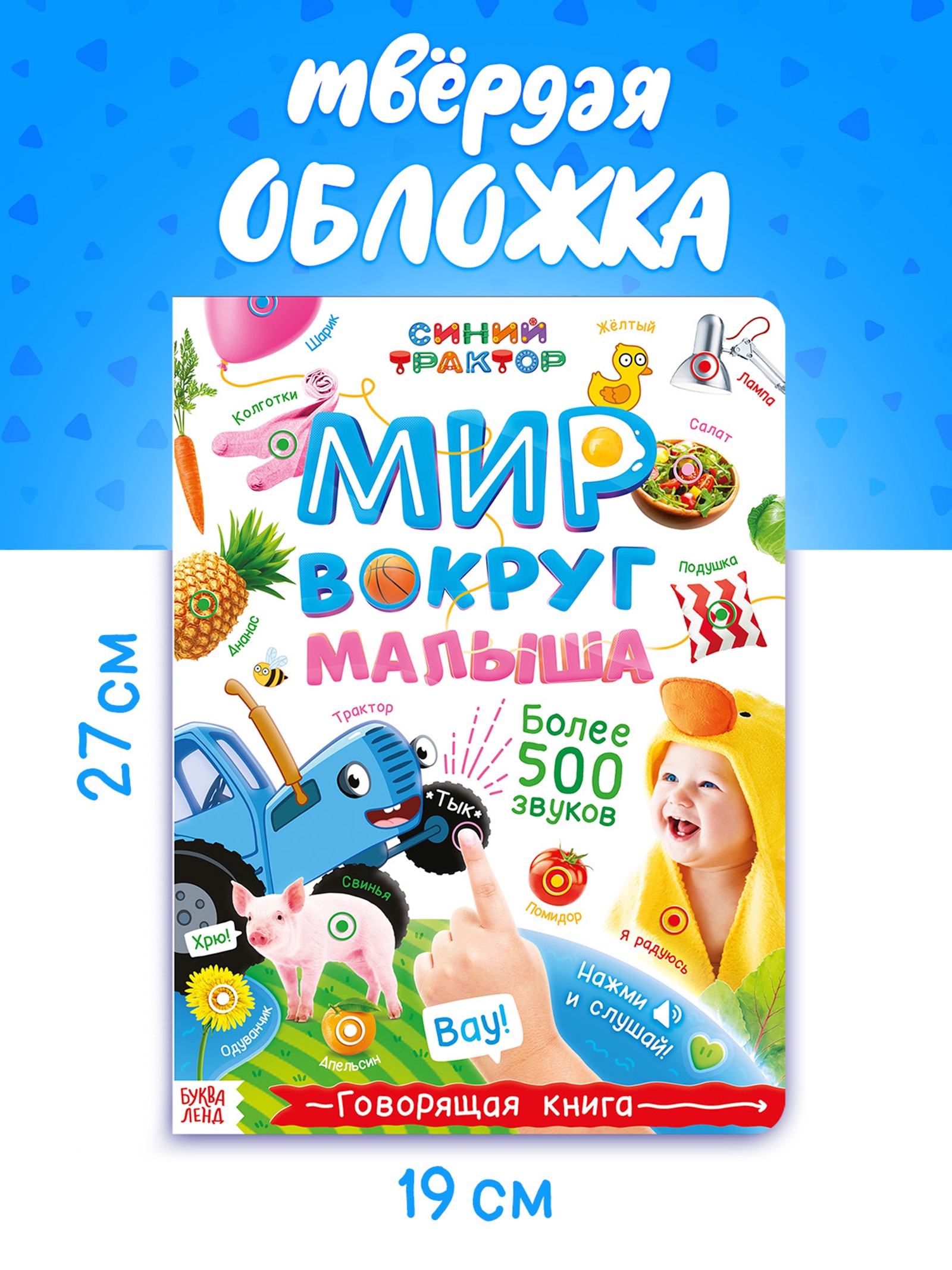 Говорящая книга Буква-ленд Мир вокруг малыша Синий трактор - фото 2