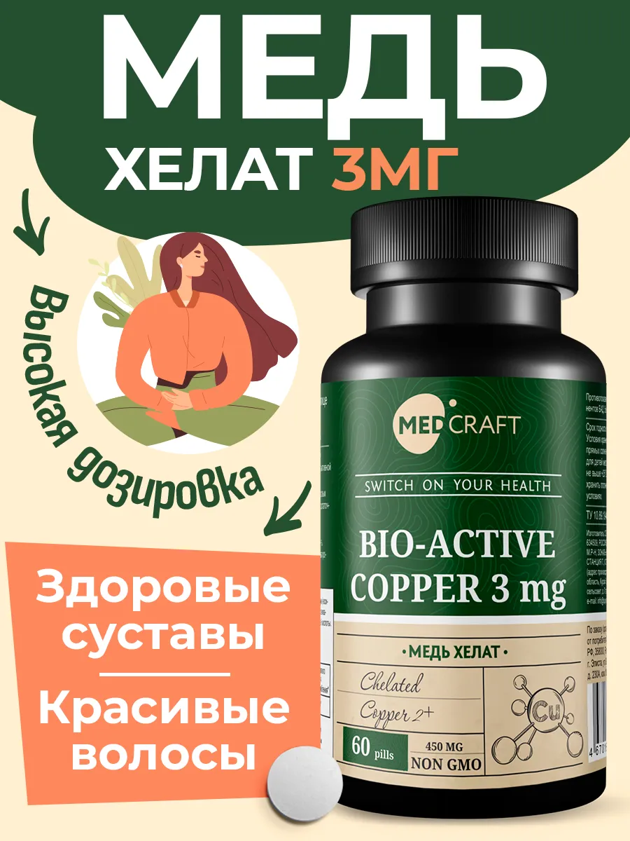 БАД MedCraft Медь хелат 3 мг биоактивная медь витамины для волос - фото 1