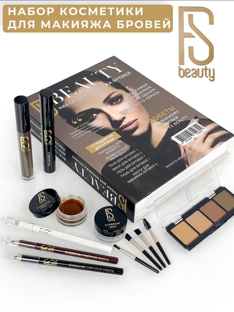 Набор декоративной косметики FS Beauty Book - фото 1