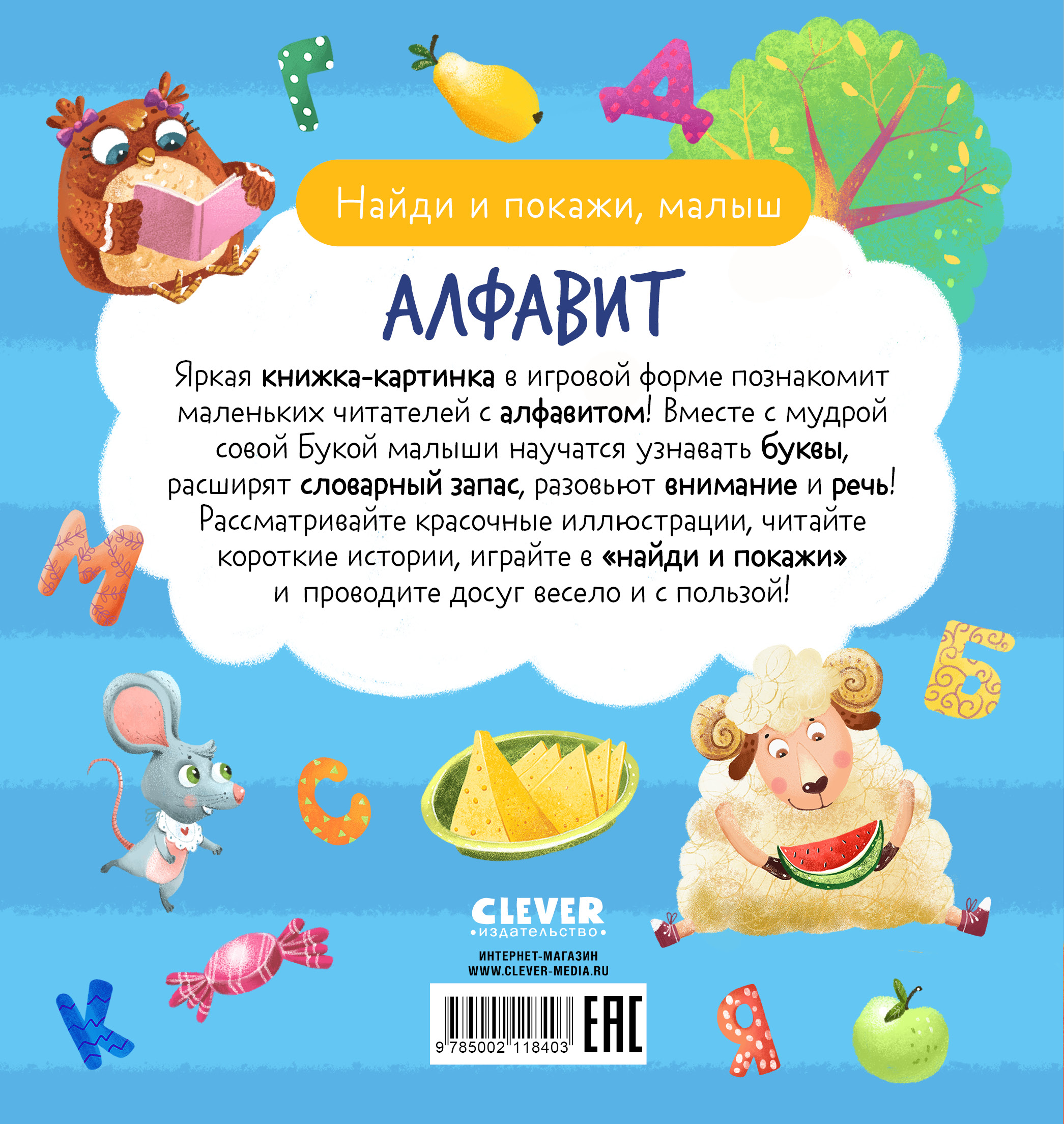 Найди и покажи, малыш. Алфавит Clever Найди и покажи - фото 7