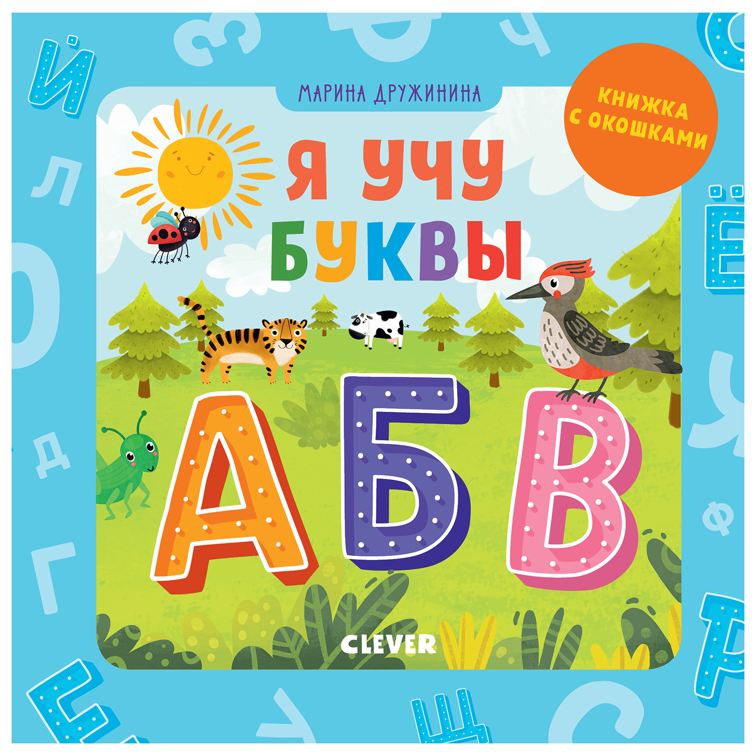 Книга Clever Детский сад на ковре Я учу буквы - фото 1