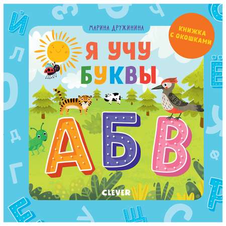 Книга Clever Детский сад на ковре Я учу буквы