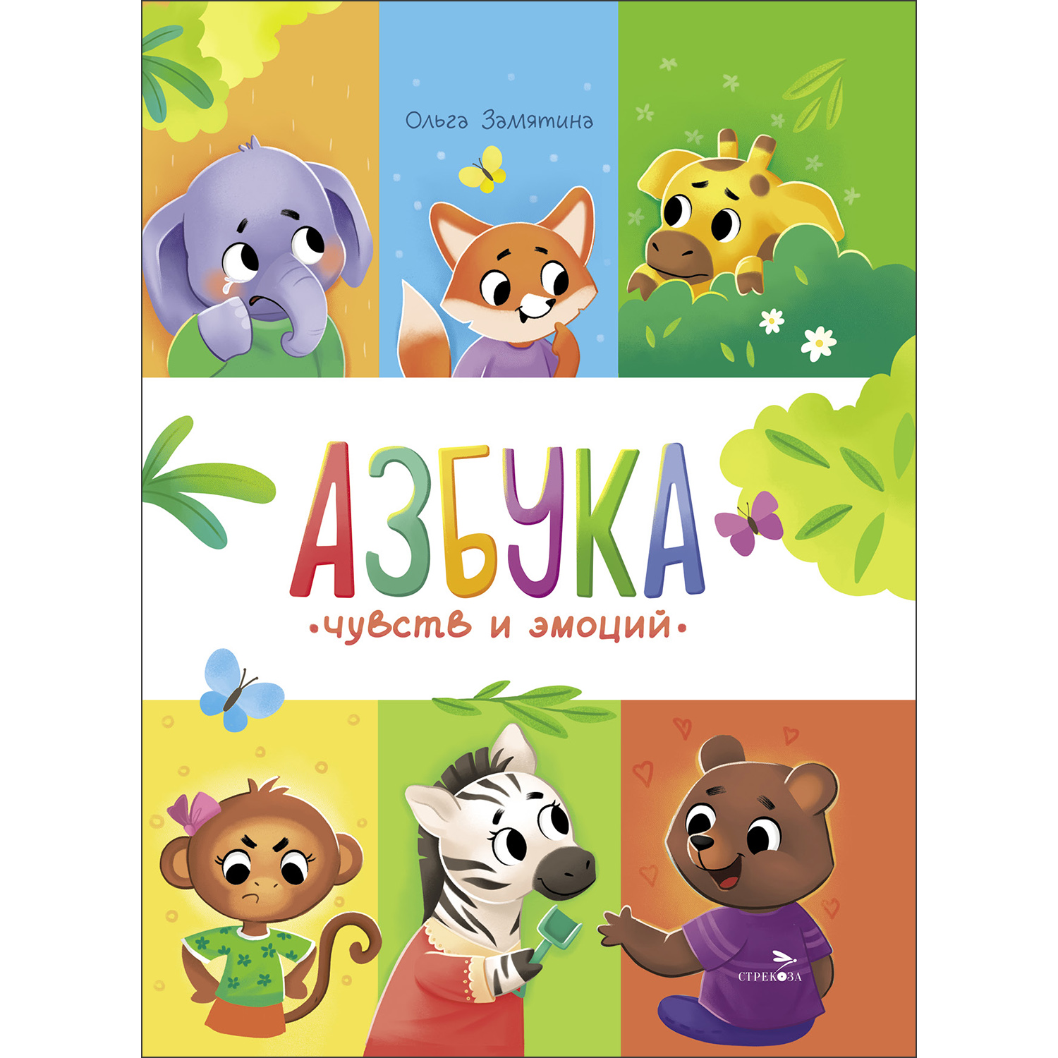 Книга СТРЕКОЗА Развитие ребенка - фото 1