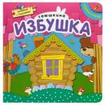 Книжка с пазлами МОЗАИКА kids Играем в сказку Заюшкина избушка