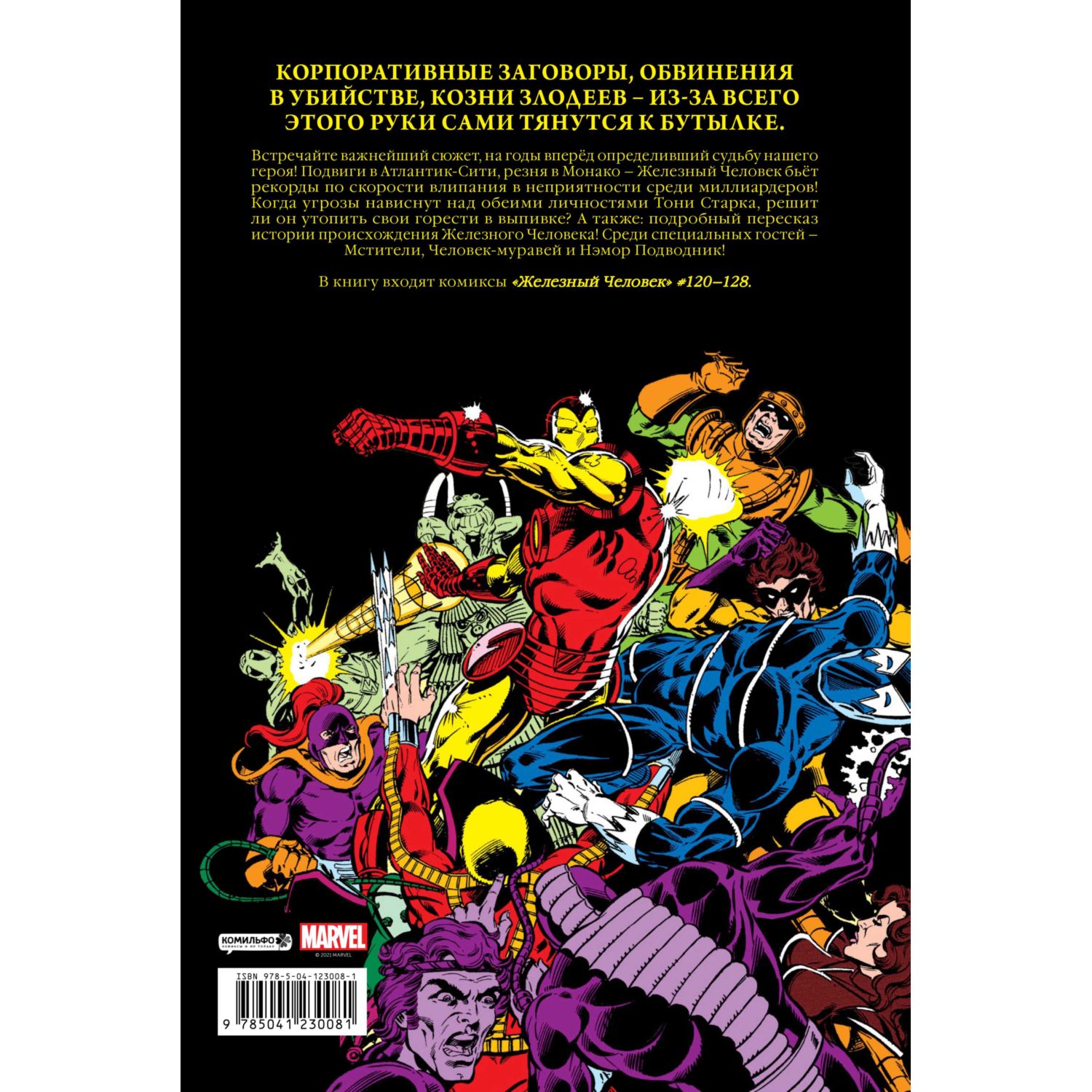 Книга КОМИЛЬФО Железный Человек Демон в бутылке Золотая коллекция Marvel - фото 2