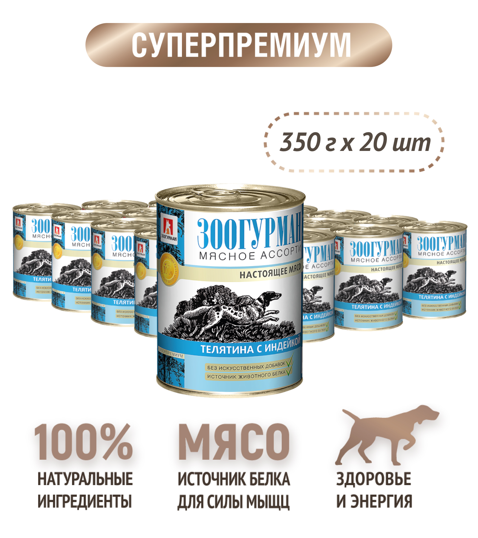 Корм влажный Зоогурман Мясное ассорти Телятина с индейкой 350гр х 20шт - фото 6