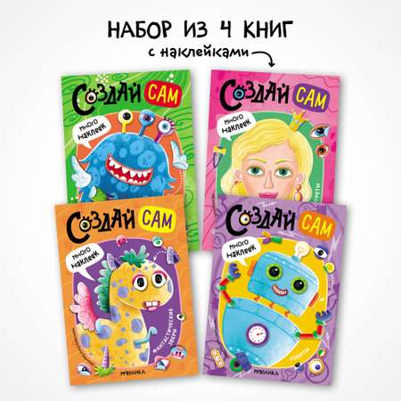 Создай сам. Набор из 4-х книг