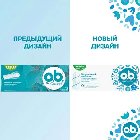 Тампоны гигиенические o.b. ProComfort Super plus 16шт
