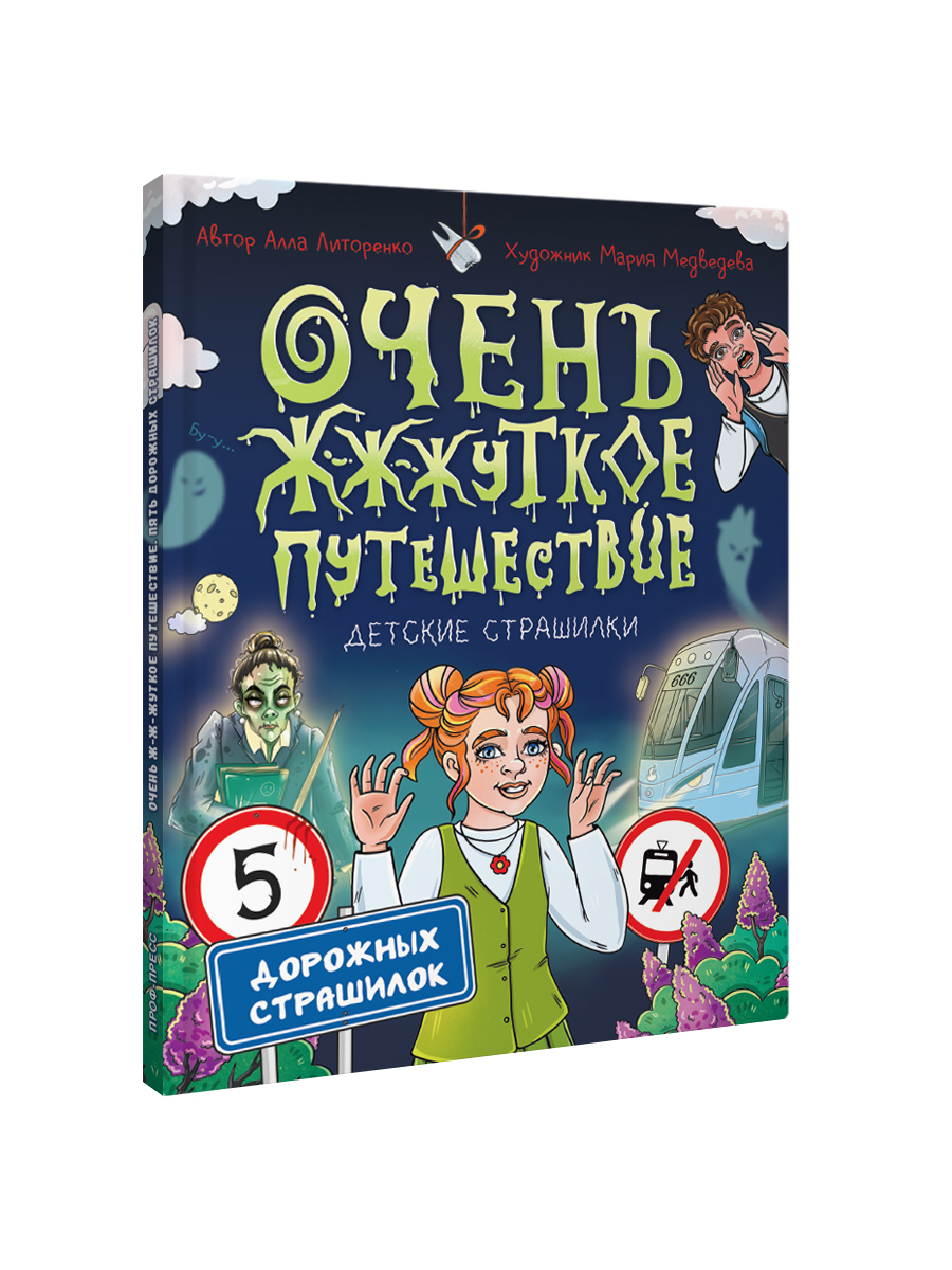 Книга Проф-Пресс для детей. Очень жуткое путешествие. Пять дорожных страшилок. А. Литоренко - фото 11