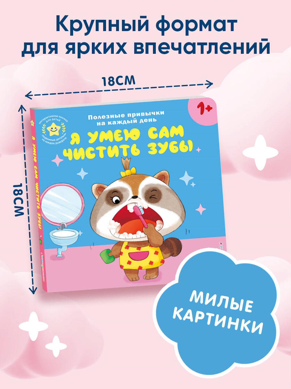 Книга Эксмо Я умею сам чистить зубы - фото 3