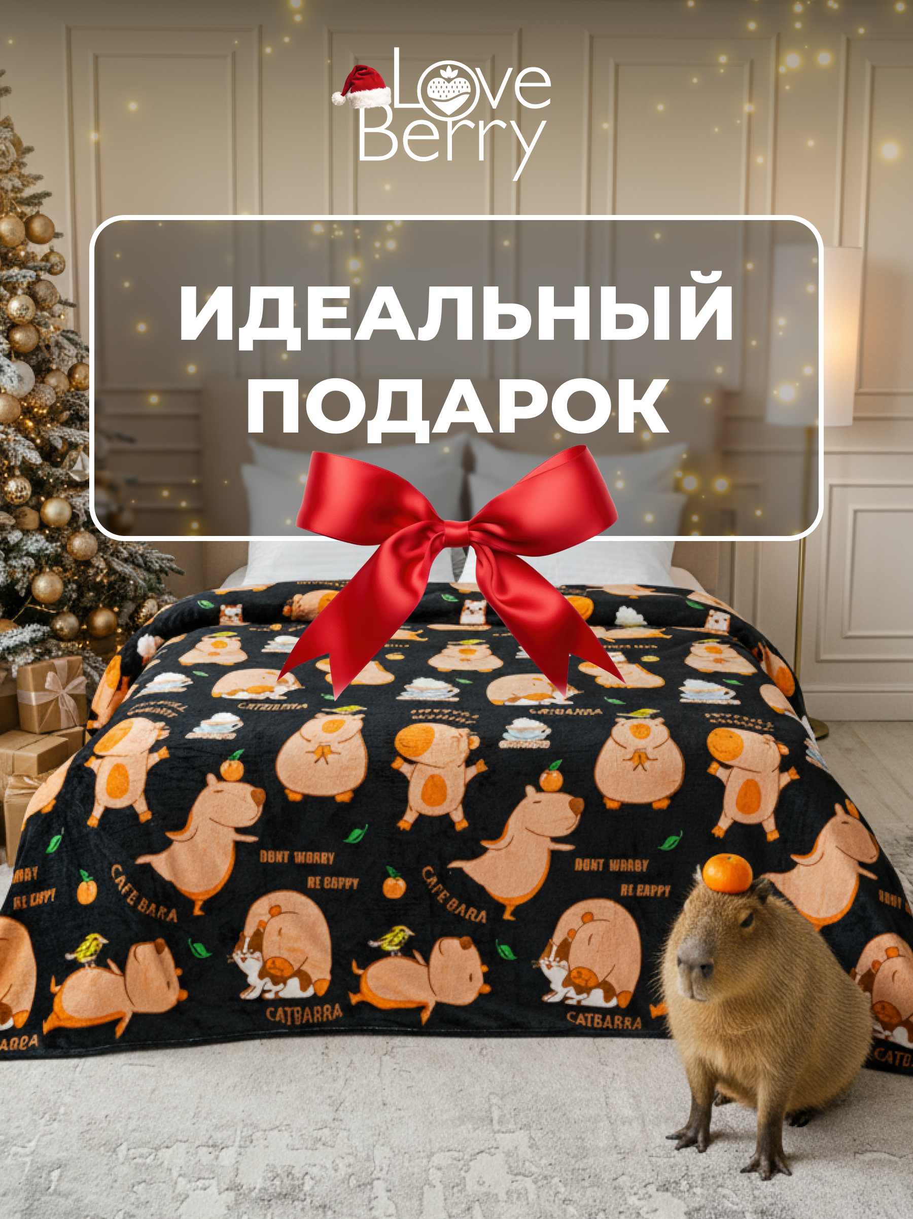 Плед LOVEBERRY Капибара 200 x 220 см велсофт - фото 3