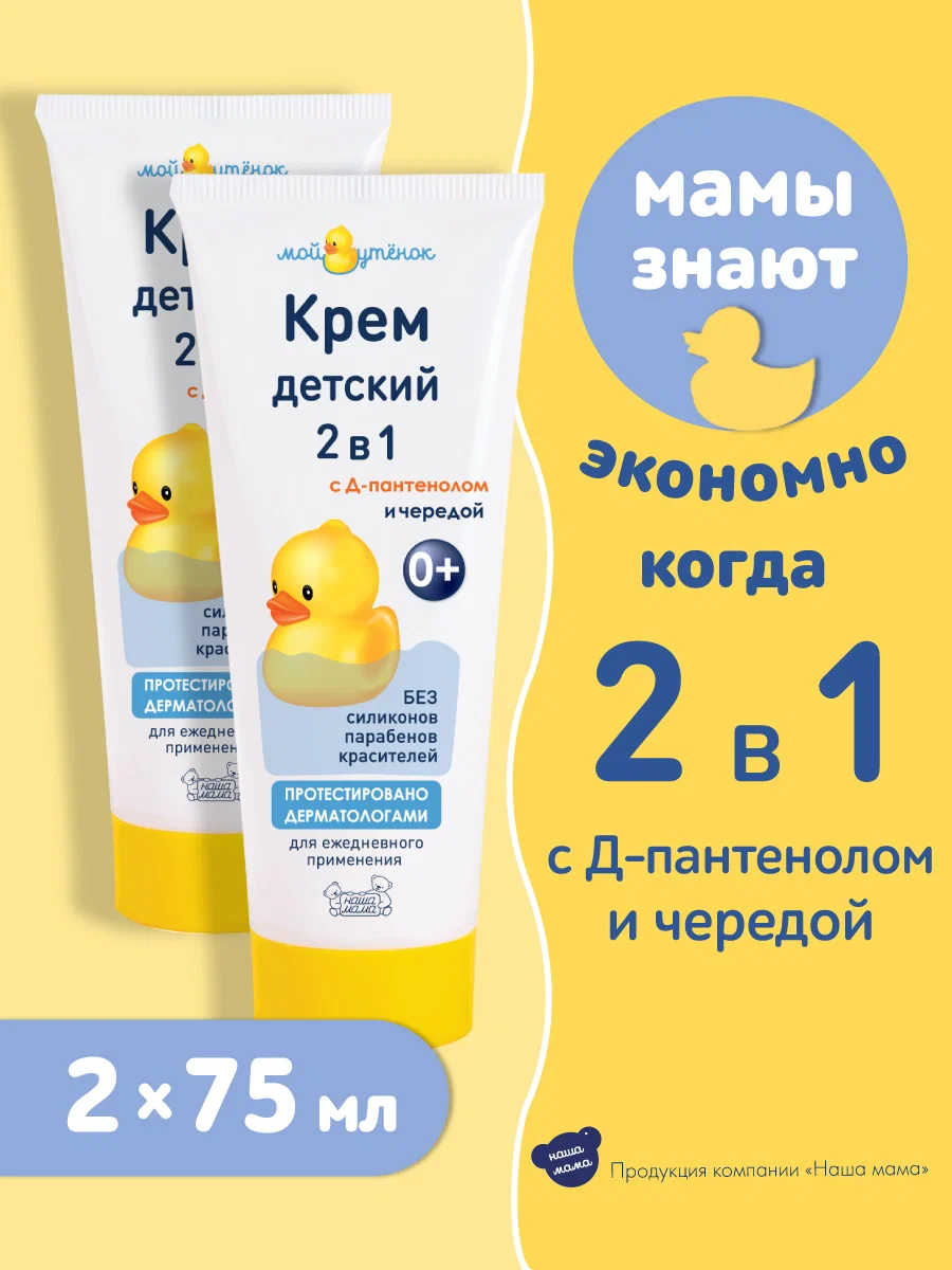 Крем Мой утенок Д-пантенол и череда 2 шт. - фото 2