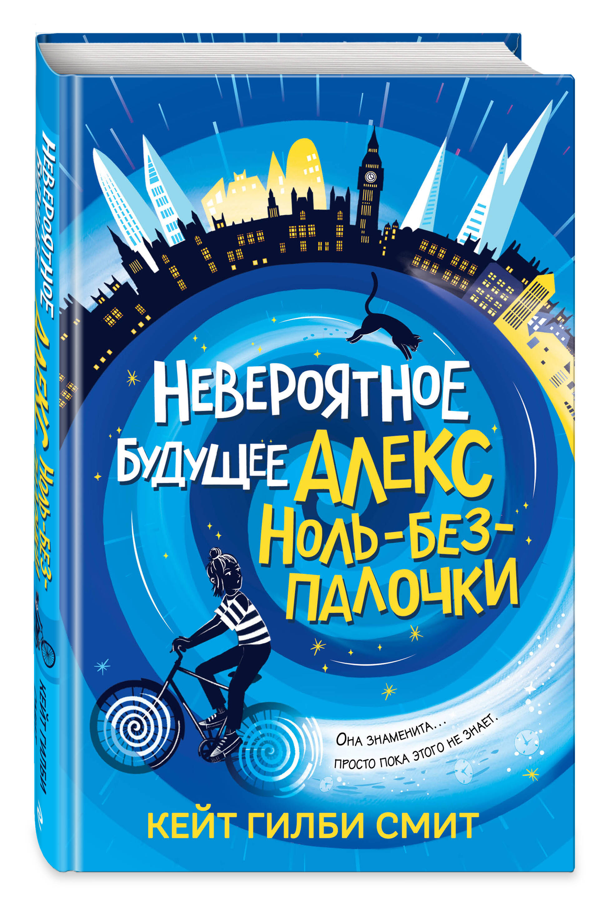 Книга Эксмо Невероятное будущее Алекс Ноль-без-палочки - фото 1