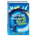 Книга Эксмо Невероятное будущее Алекс Ноль-без-палочки