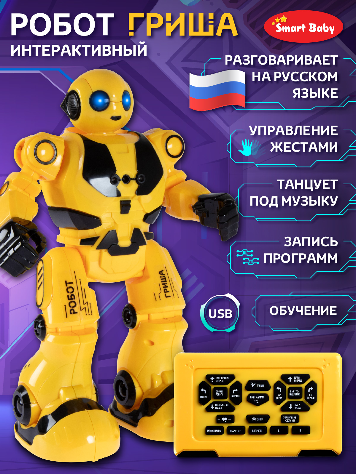 Робот РУ Smart Baby Гриша - фото 2