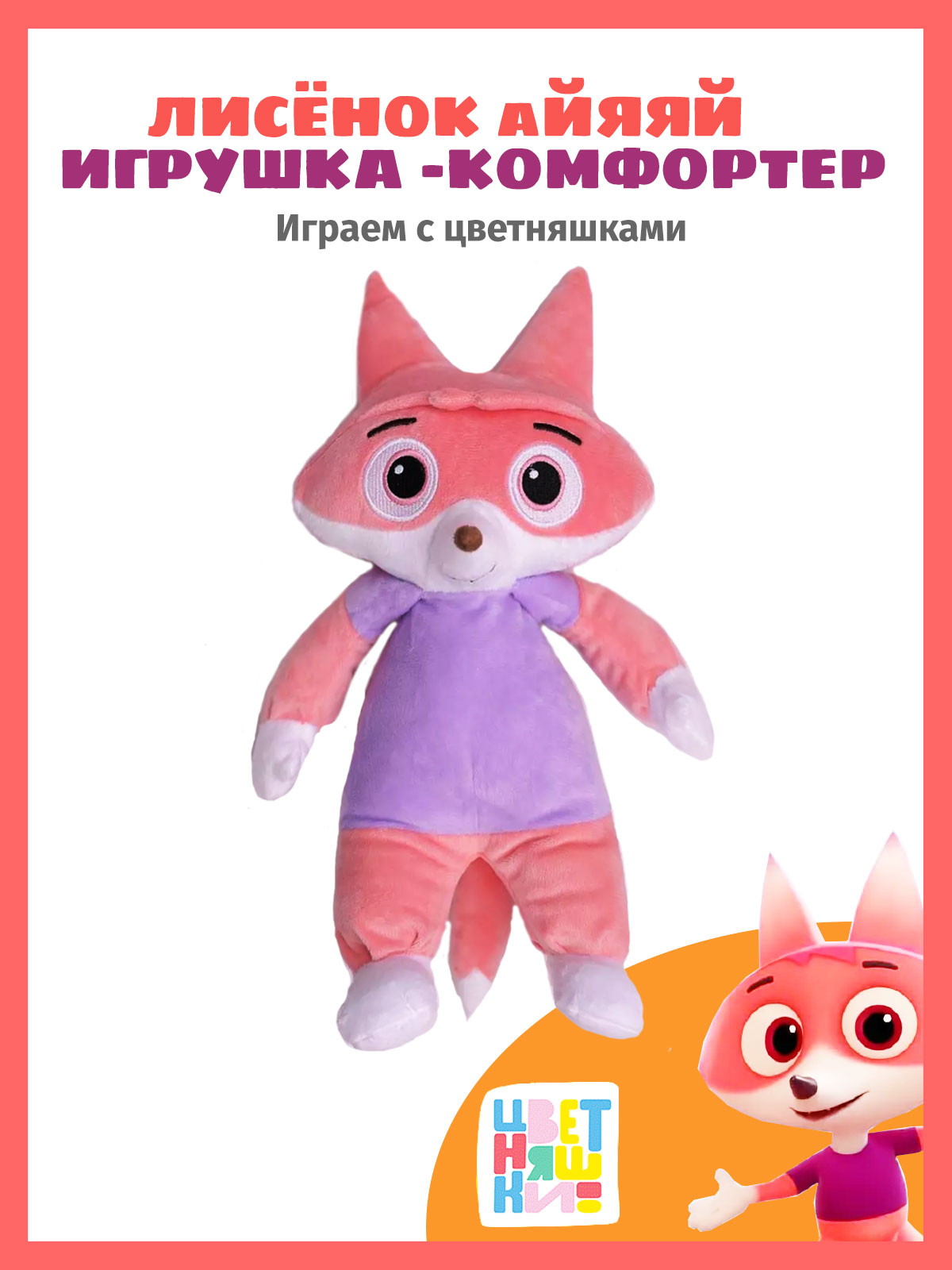 Игрушка Цветняшки лисенок - фото 1