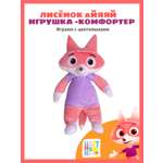 Игрушка Цветняшки лисенок