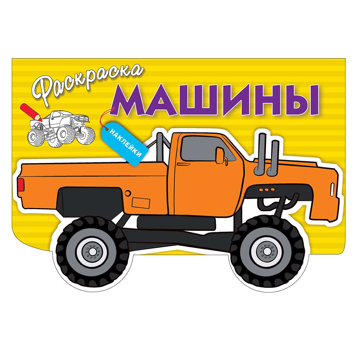 Раскраска с наклейками СТРЕКОЗА Машины выпуск 4 - фото 1