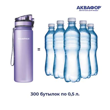 Бутылка-фильтр Аквафор 500 мл лавандовая