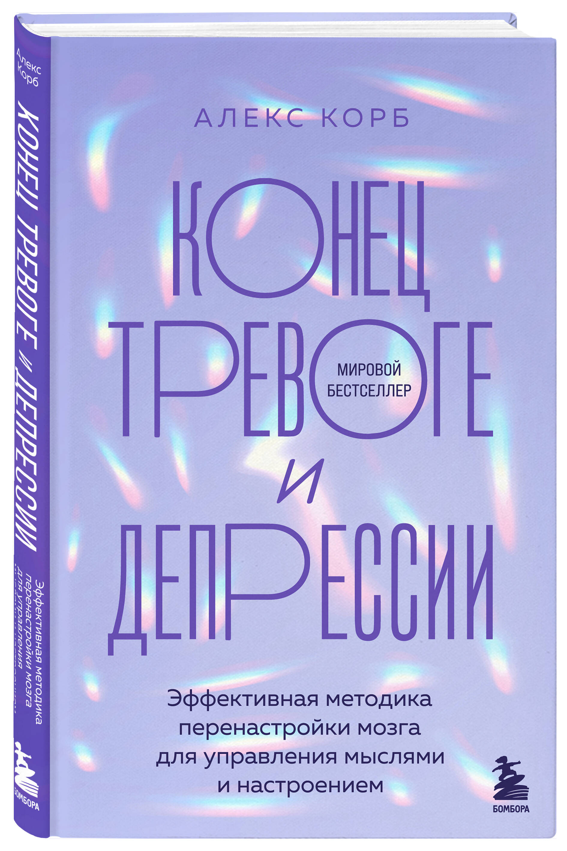 Книга БОМБОРА Конец тревоге и депрессии. Эффективная методика перенастройки мозга - фото 4