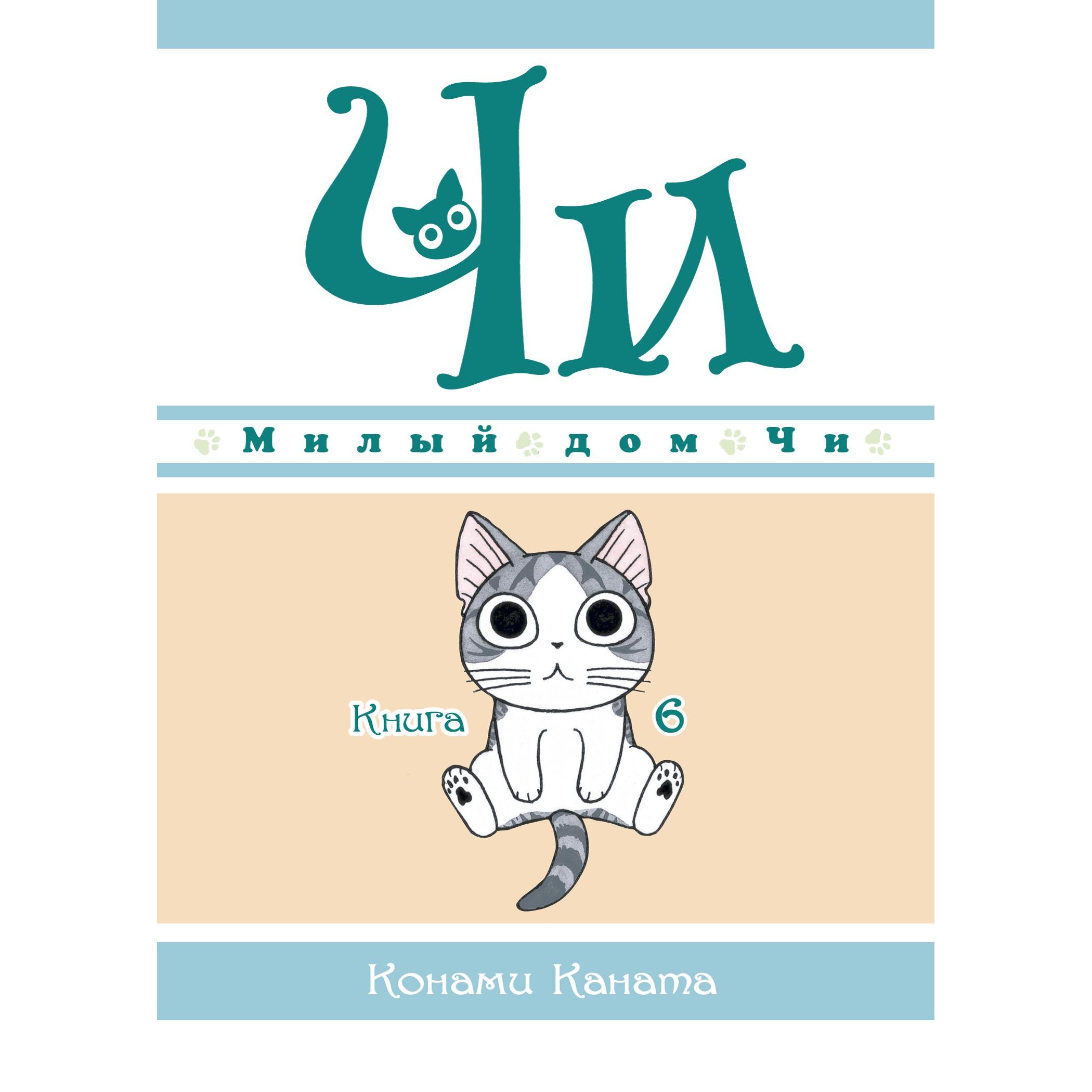 Книга АЗБУКА Милый дом Чи 6 - фото 19