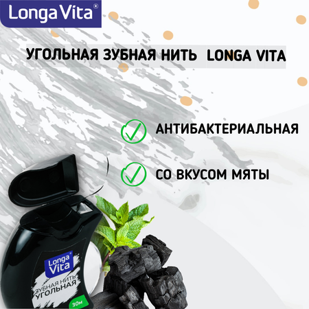 Зубная нить LONGA VITA