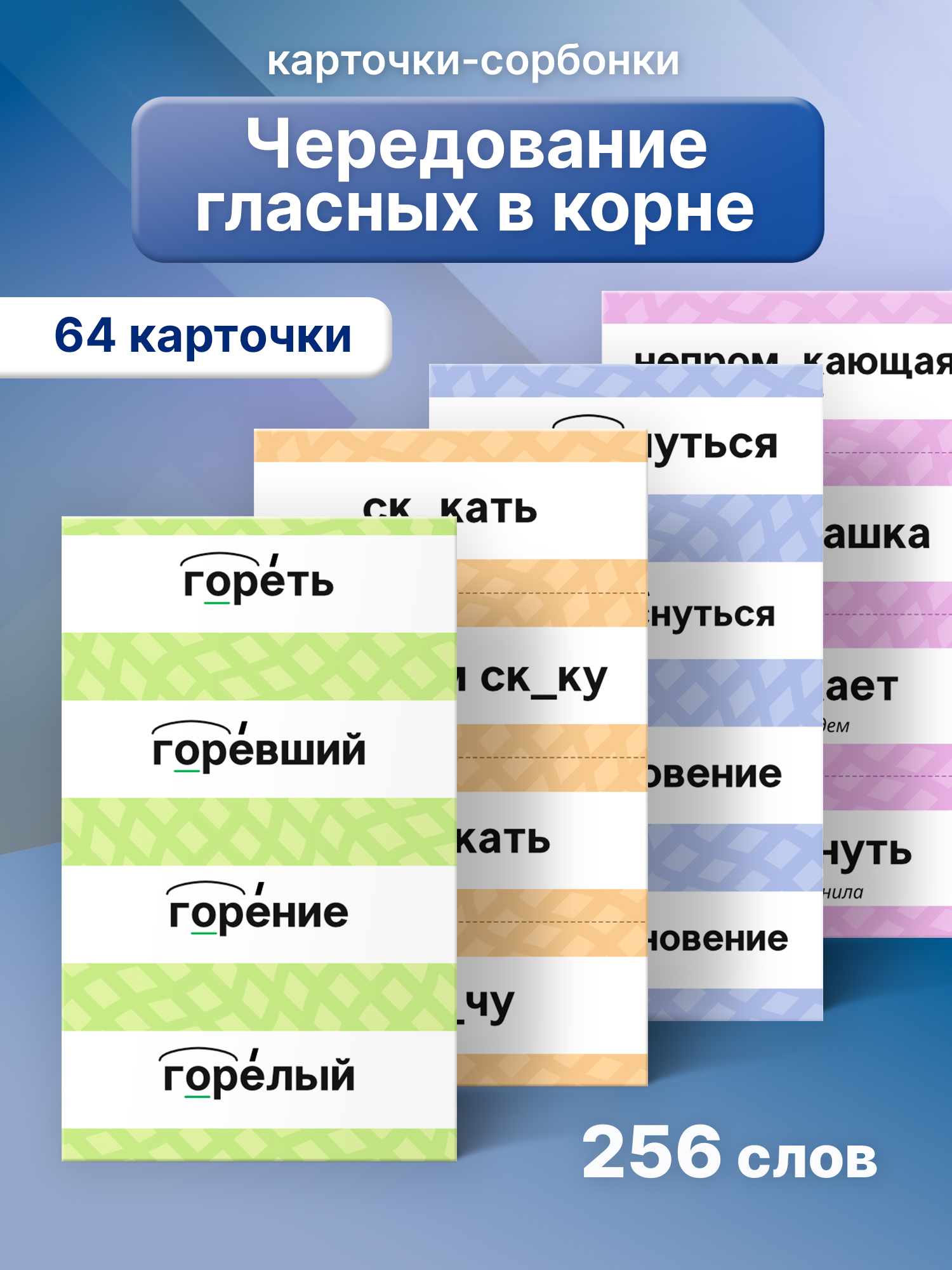 Карточки Выручалкин Русский яз.Чередование корней - фото 1