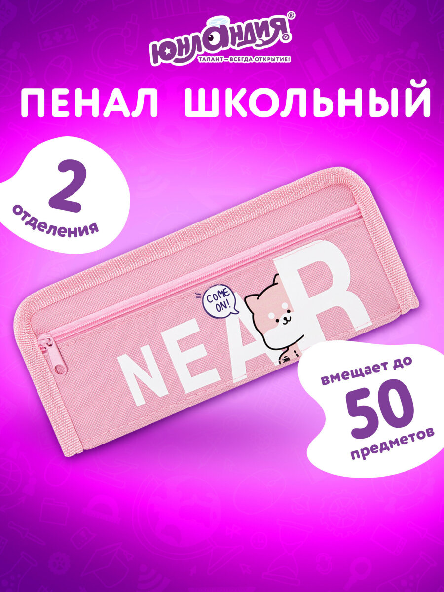 Пенал Юнландия - фото 1