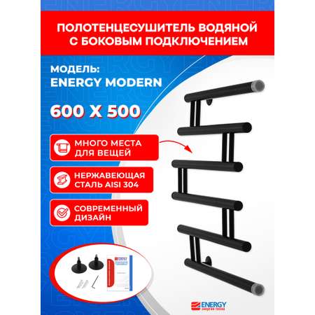Полотенцесушитель водяной Energy Modern 600x500 черный матовый