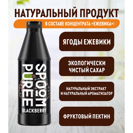 Натуральный концентрат SPOOM Puree Ежевика 1кг основа для приготовления напитков и десертов