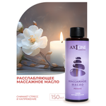 Масло AXIONE 150 мл