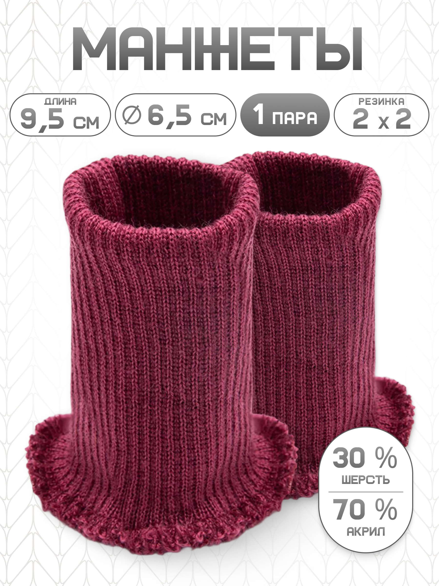 Манжеты на рукава Айрис полушерсть 6,5 х 9,5см - фото 1