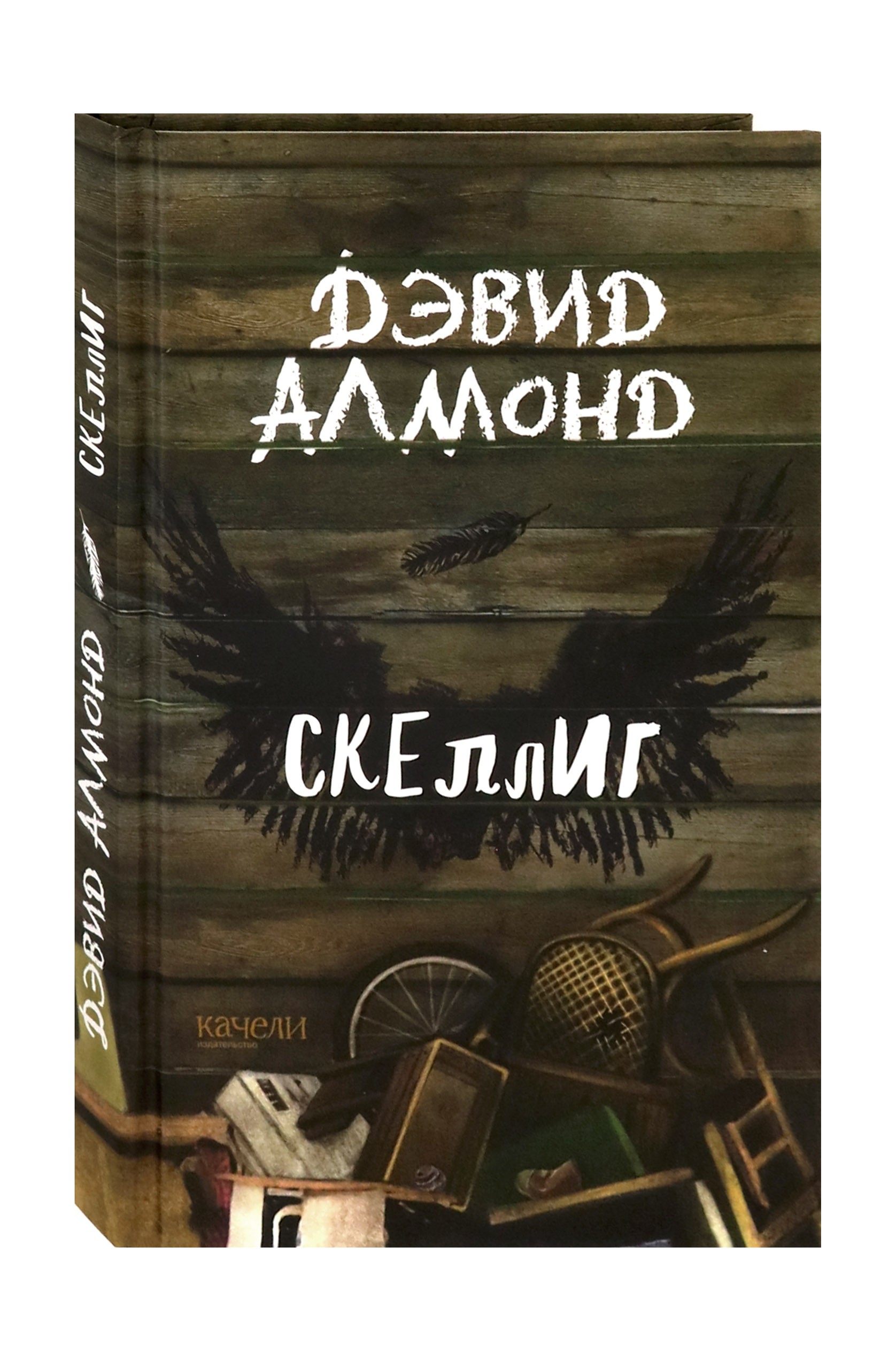Книга Качели Скеллиг - фото 2