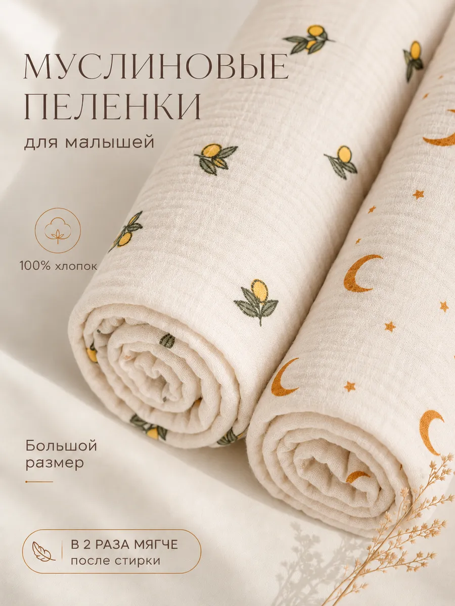 Пелёнка Moya ta муслин 100х100 см 2 шт. - фото 1