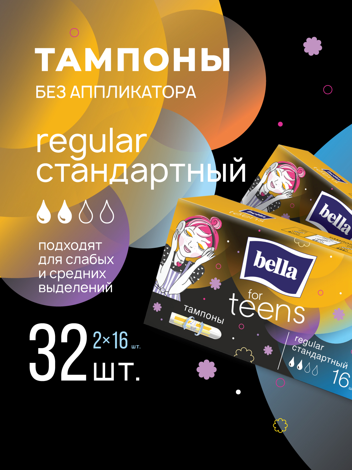 Тампоны гигиенические for teens Bella regular, 16 шт. х 2 уп. - фото 1