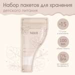 Пакеты для хранения грудного молока Mami Baby 100 мл набор 15 шт