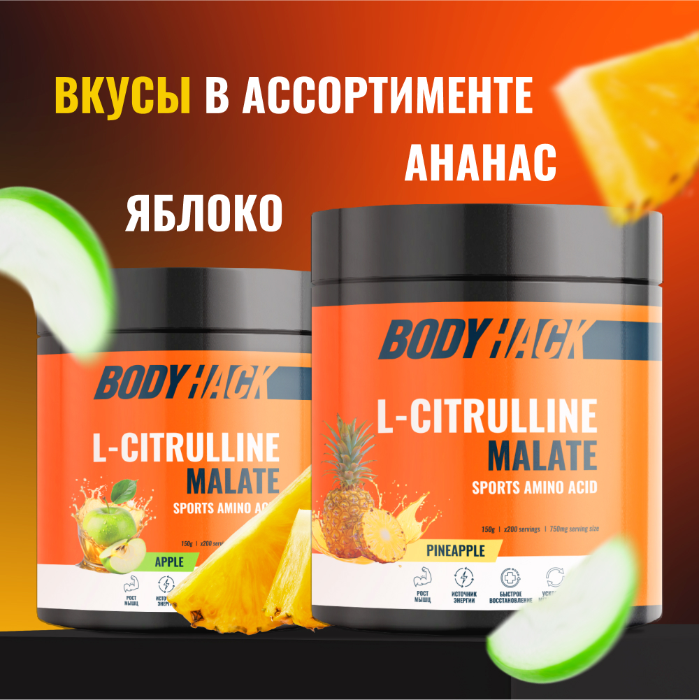 Цитруллин малат Аминокислоты BodyHack L-Citrulline Malate 150 г вкус Ананас - фото 7