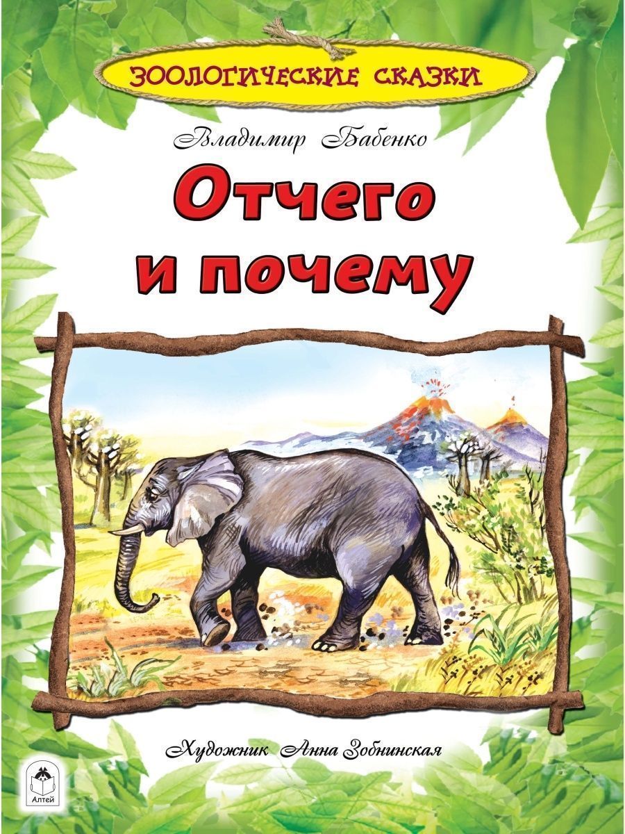 Книга Алтей Энциклопедии для детей. Зоологические сказки. - фото 10