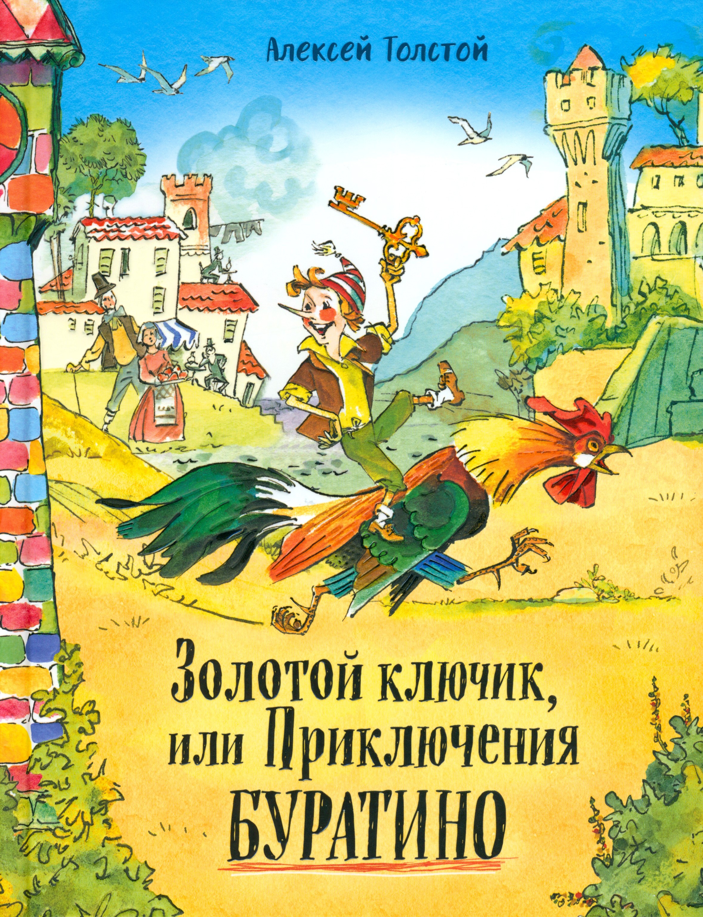 Книга Стрекозa Давай дружить! Золотой ключик или Приключения Бур - фото 1