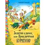Книга Стрекозa Давай дружить! Золотой ключик или Приключения Бур