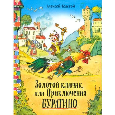 Книга Стрекозa Давай дружить! Золотой ключик или Приключения Бур