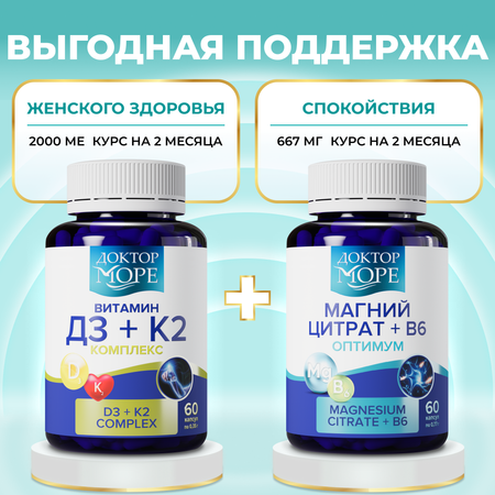 Набор Магний В6+ Витамины Д3К2 Доктор Море комплекс для иммунитета нервной системы
