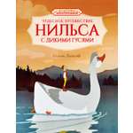 Книга Махаон КласМульт Лагерлёф С Чудесное путешествие Нильса с дикими гусями
