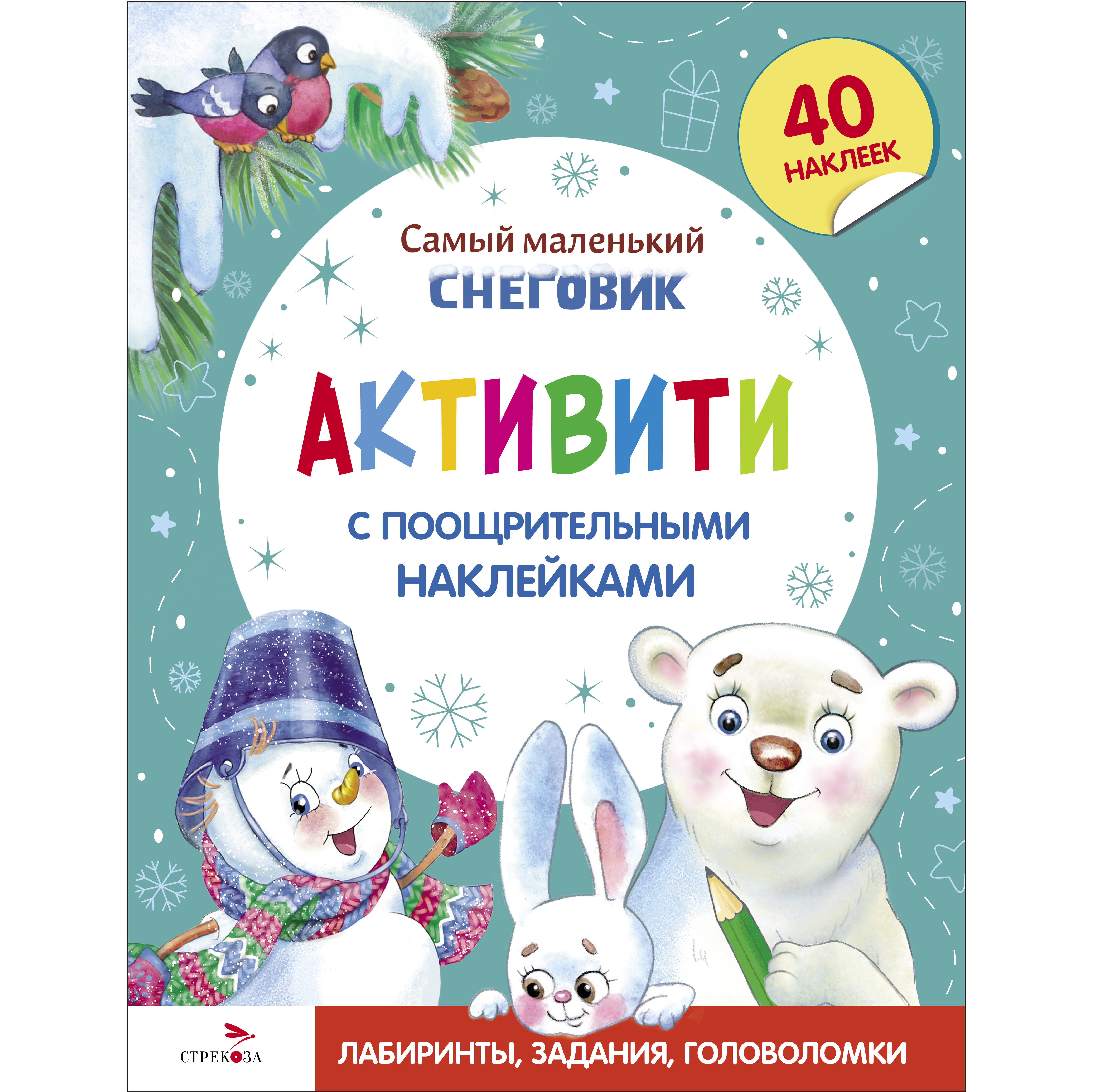 Активити с поощрительными наклейками СТРЕКОЗА Самый маленький снеговик - фото 1