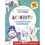 Активити с поощрительными наклейками СТРЕКОЗА Самый маленький снеговик